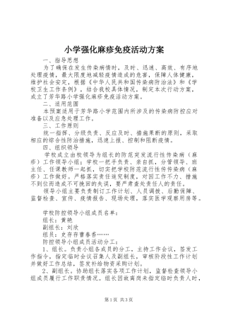 小学强化麻疹免疫活动方案