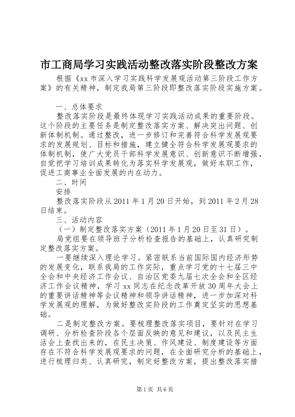 市工商局学习实践活动整改落实阶段整改实施方案 _第1页