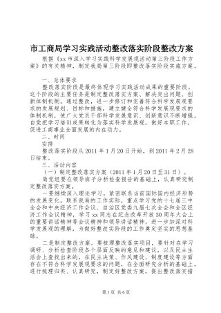 市工商局学习实践活动整改落实阶段整改实施方案 