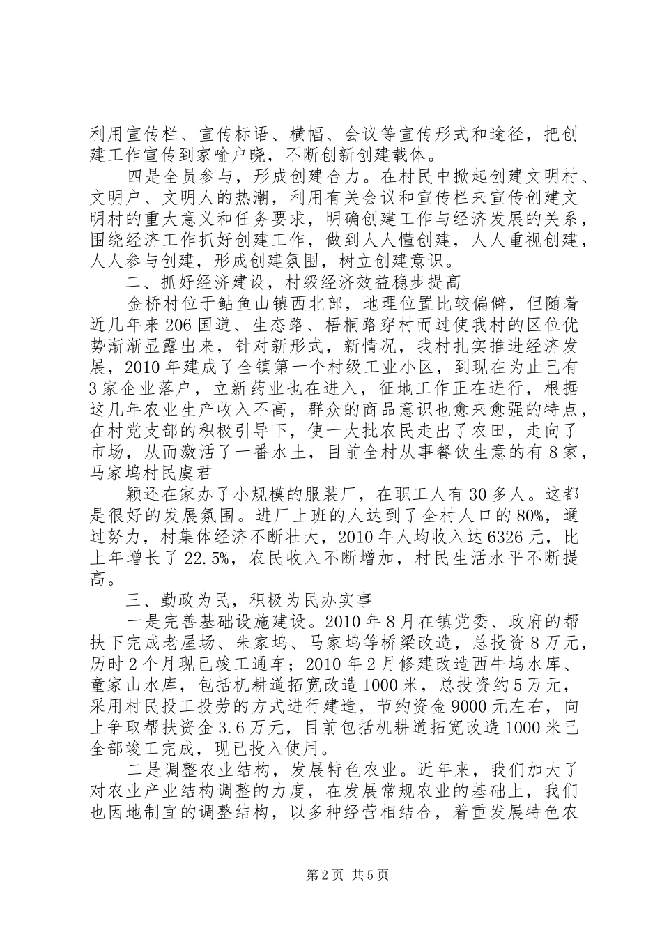 XX镇XX年创建市级文明村汇报材料 _第2页