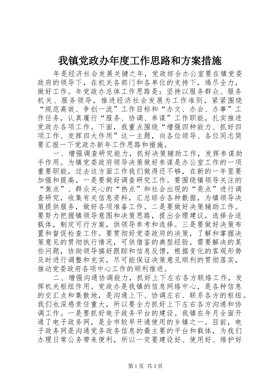 我镇党政办年度工作思路和方案措施_第1页