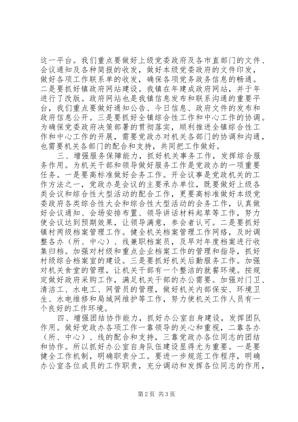 我镇党政办年度工作思路和方案措施_第2页