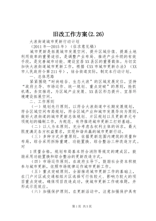 旧改工作实施方案(2.26) (3)