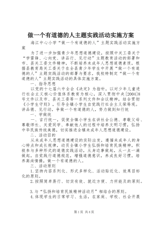 做一个有道德的人主题实践活动方案 