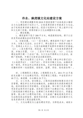 冷水、麻虎镇文化站建设实施方案 
