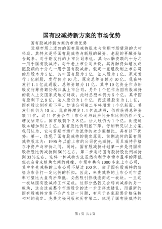 国有股减持新实施方案的市场优势 