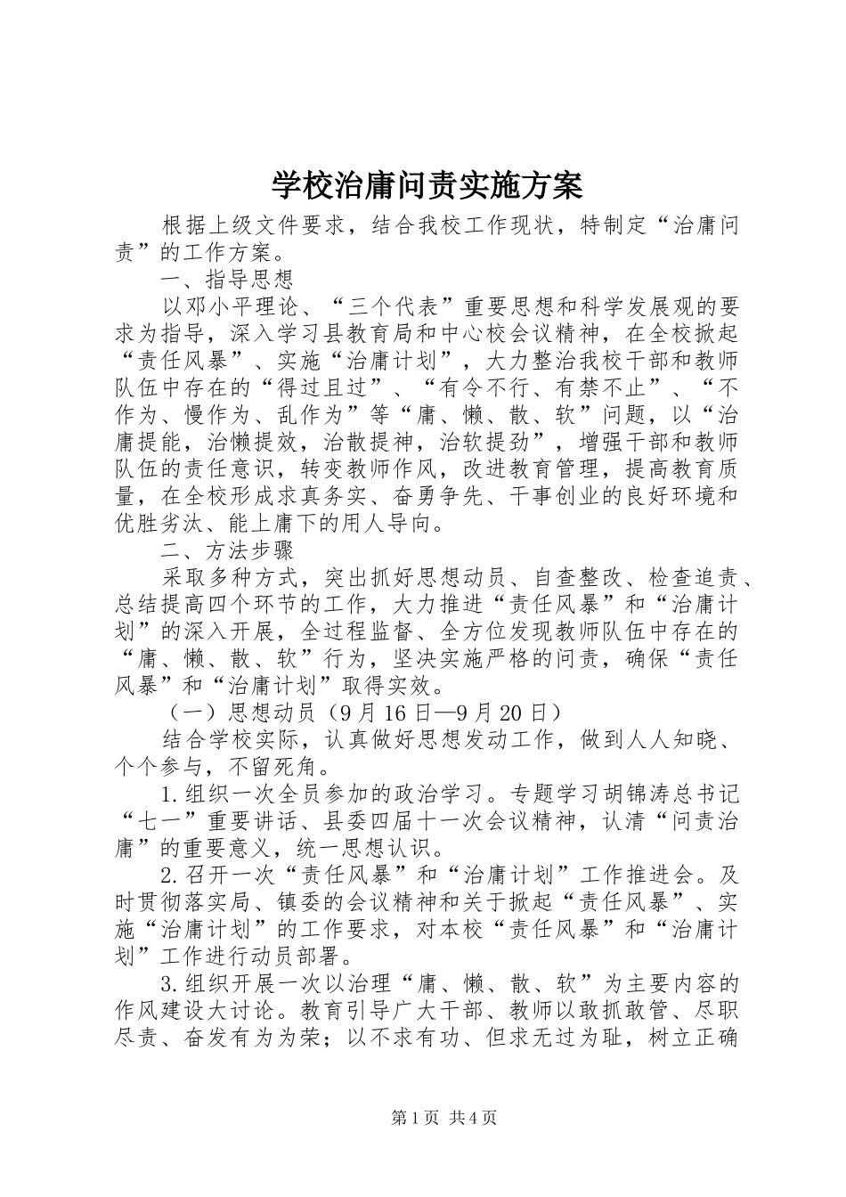 学校治庸问责方案 _第1页