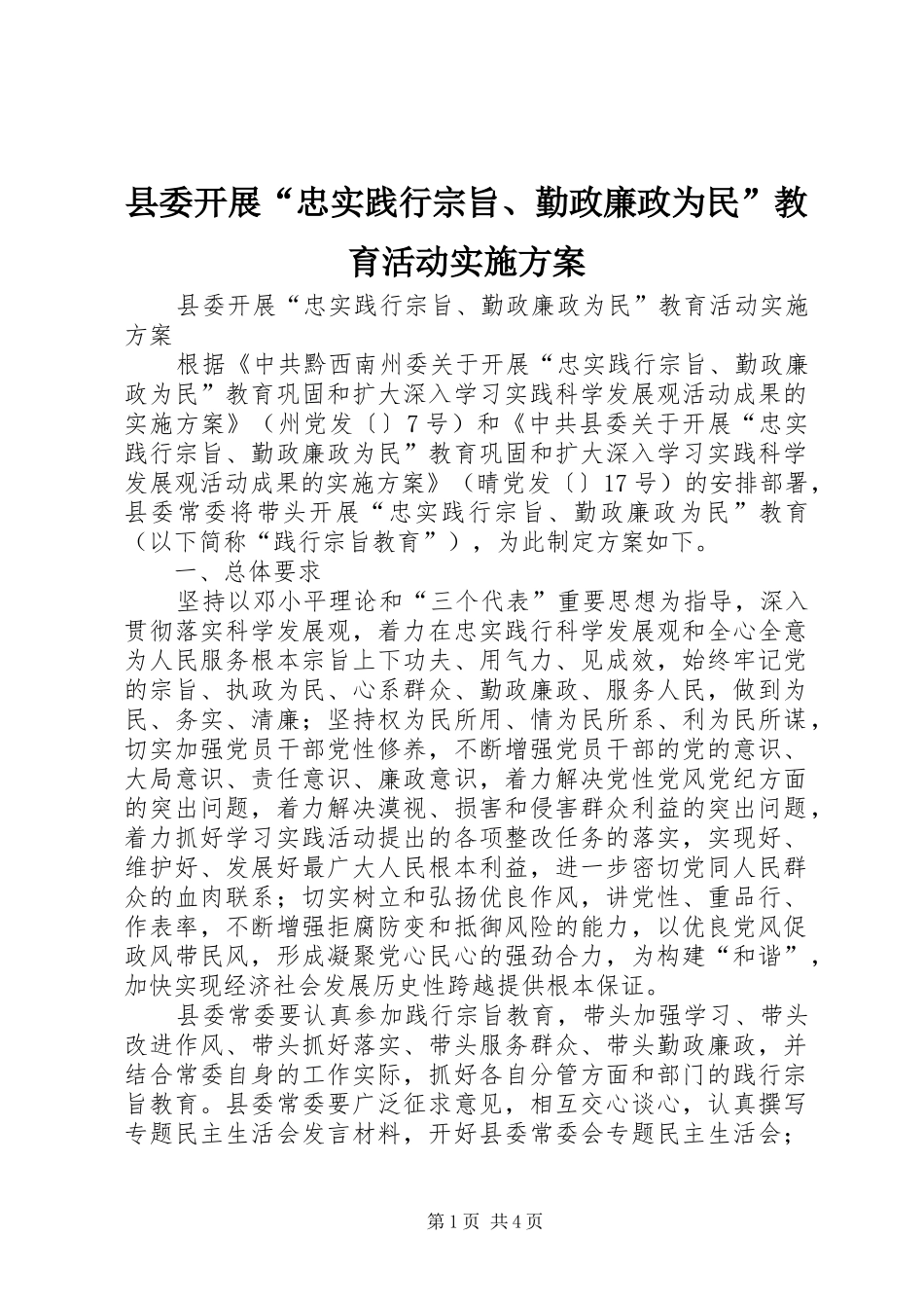 县委开展“忠实践行宗旨、勤政廉政为民”教育活动实施方案_第1页