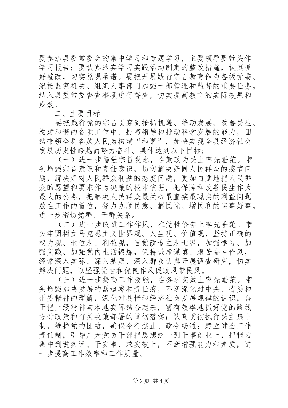 县委开展“忠实践行宗旨、勤政廉政为民”教育活动实施方案_第2页