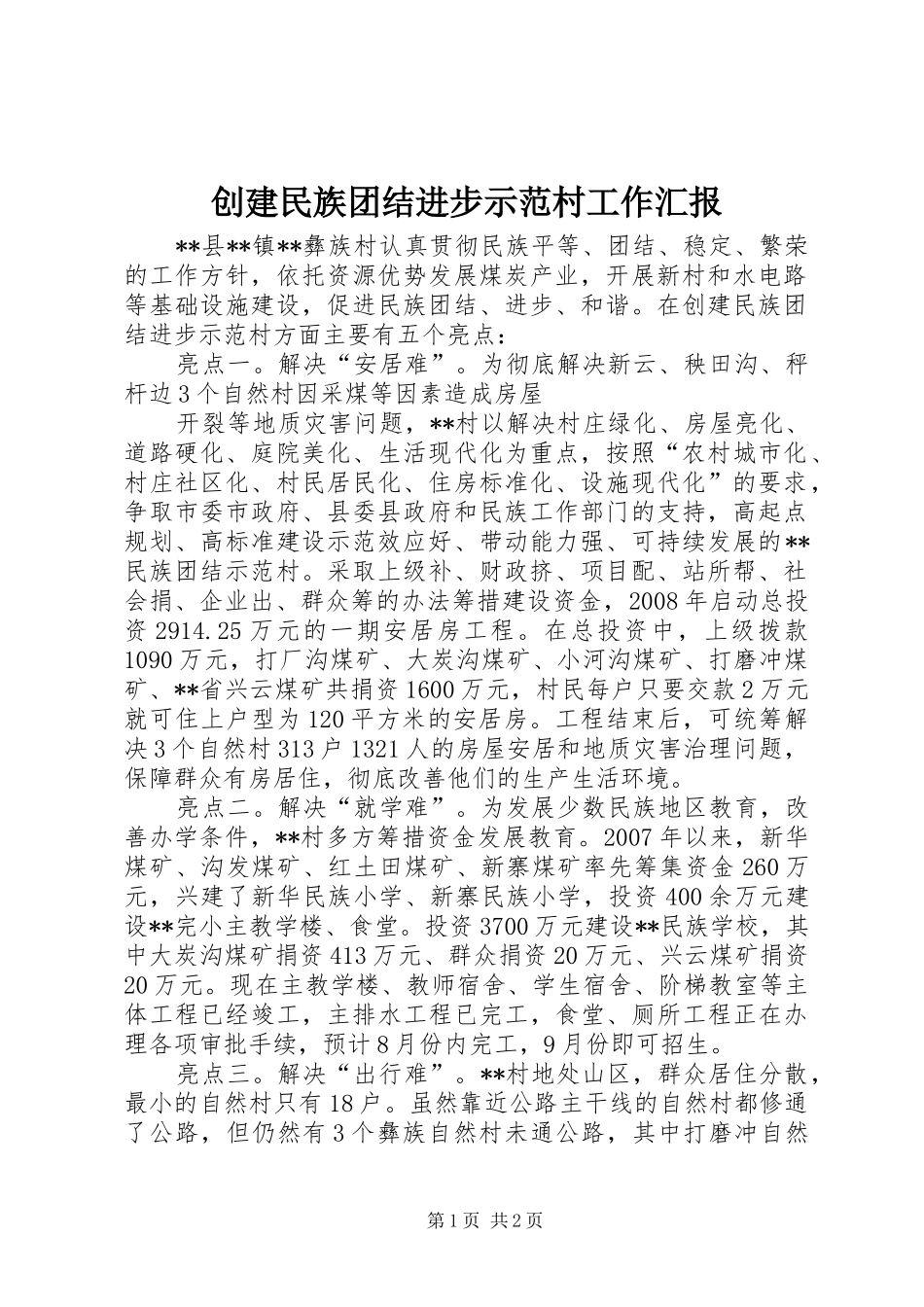 创建民族团结进步示范村工作汇报 _第1页