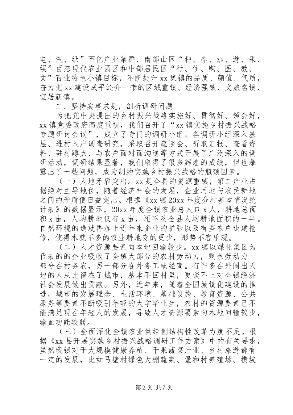 XX县区实施乡村振兴战略调研报告 _第2页