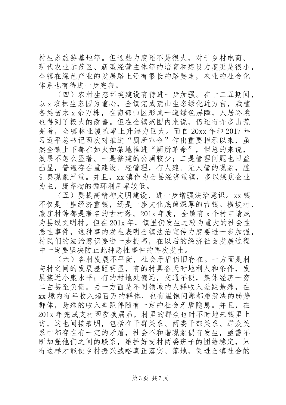 XX县区实施乡村振兴战略调研报告 _第3页