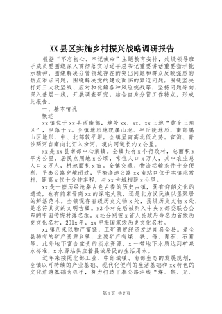 XX县区实施乡村振兴战略调研报告 