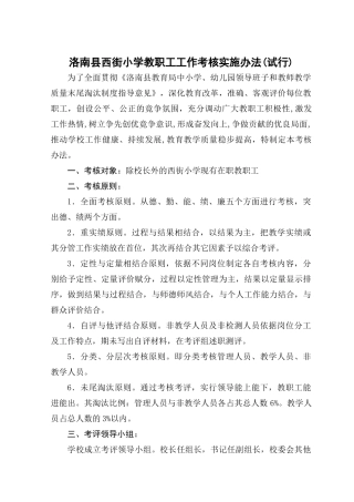 洛南县西街小学工作考核实施办法