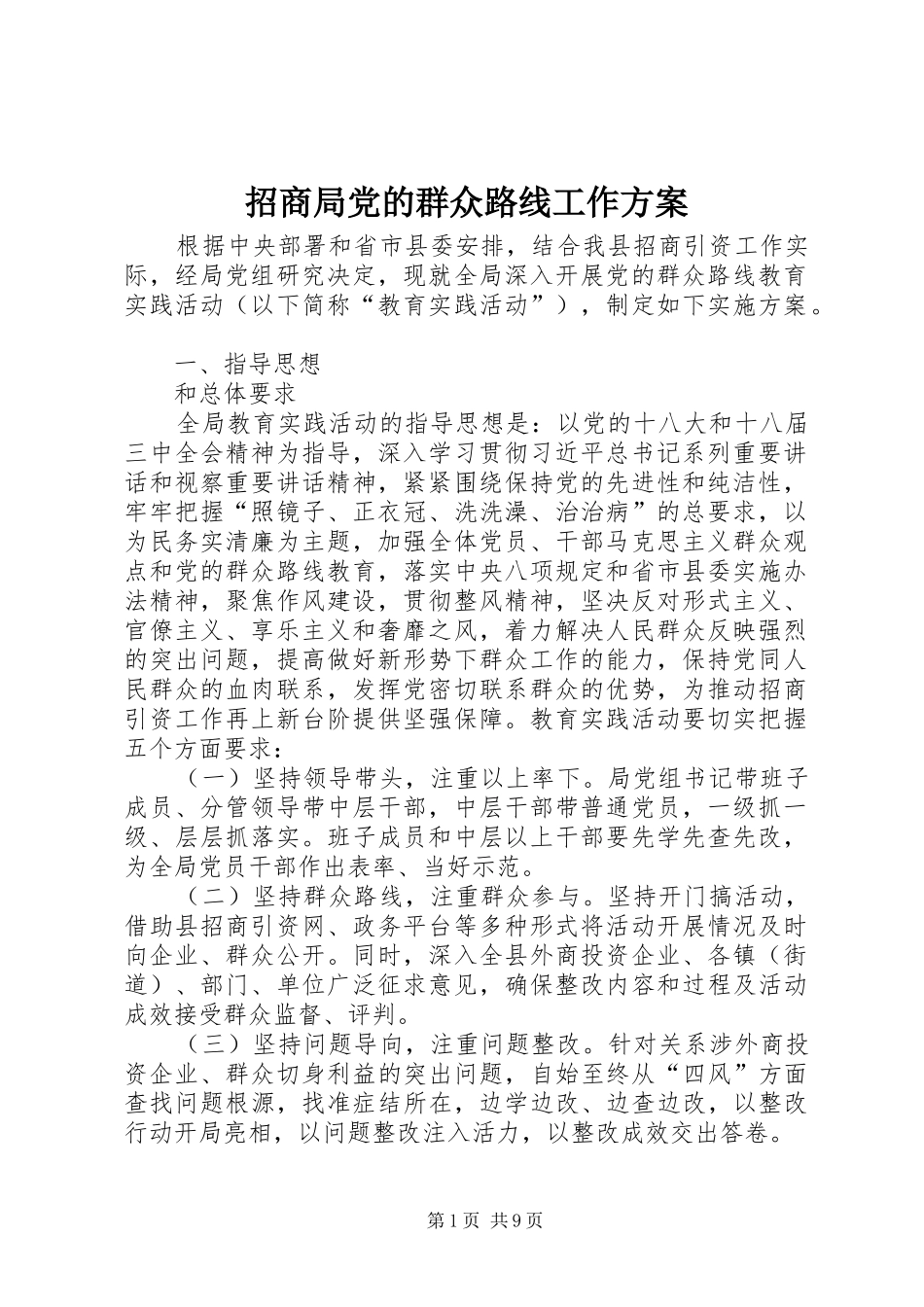 招商局党的群众路线工作方案_第1页