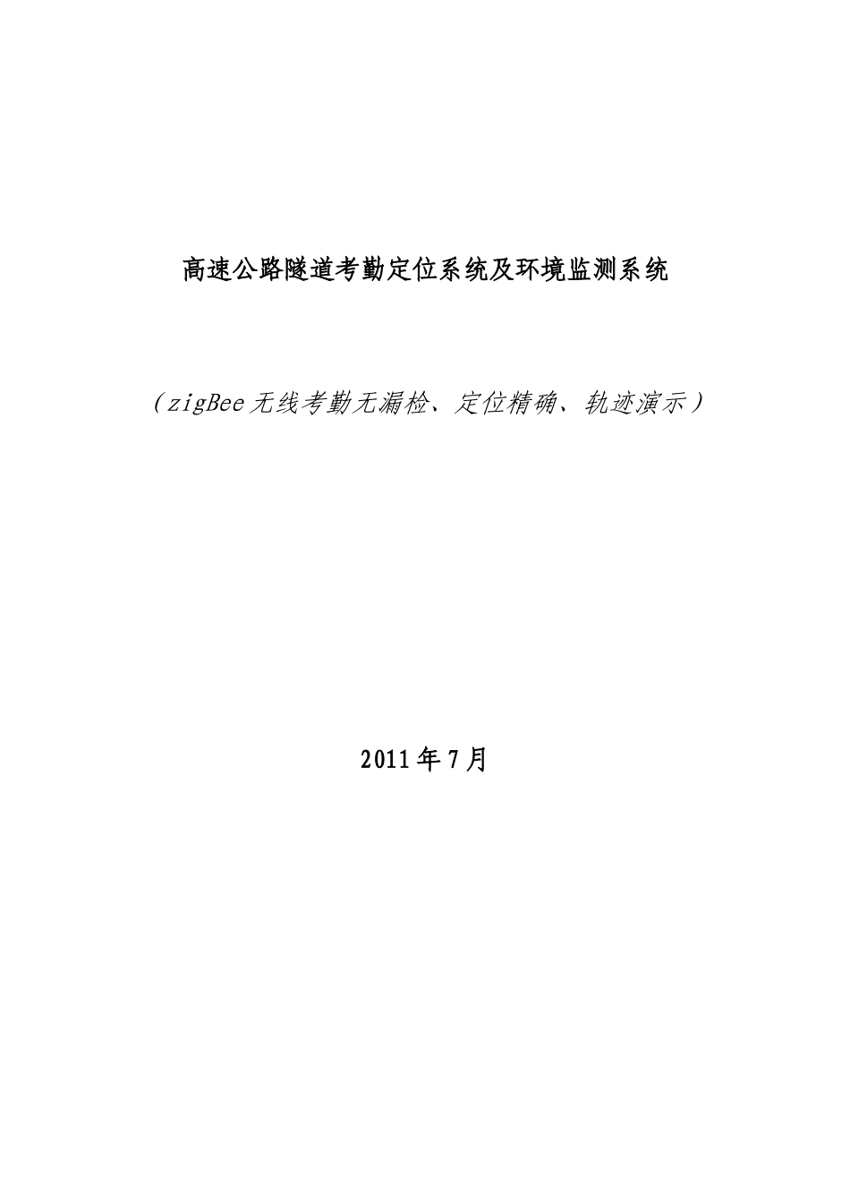 高速公路隧道考勤定位技术方案2-确定_第1页