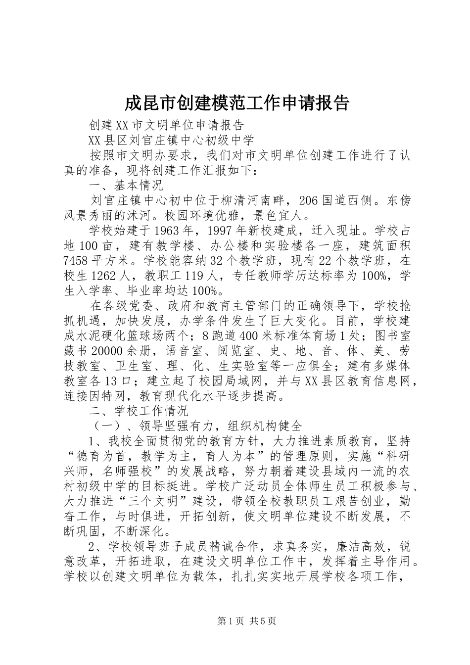 成昆市创建模范工作申请报告 _第1页