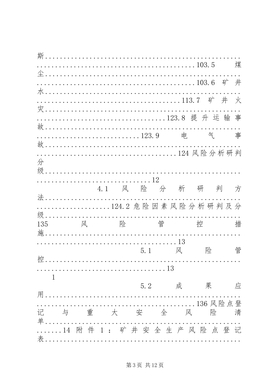 安全风险分析研判报告2_第3页