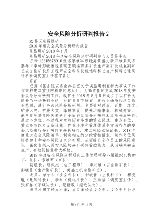 安全风险分析研判报告2