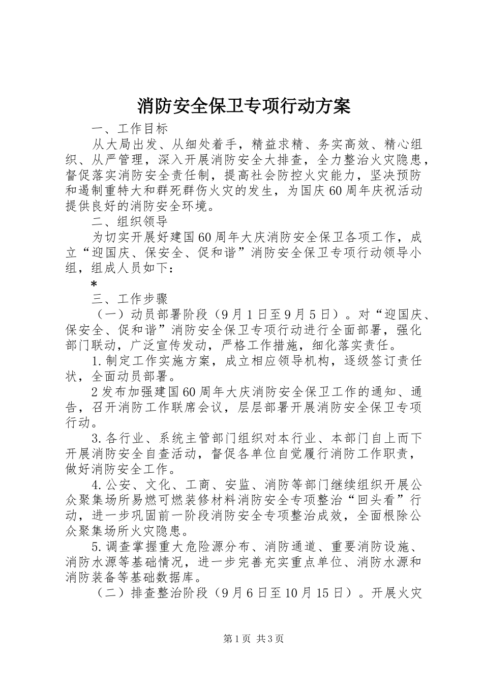 消防安全保卫专项行动实施方案 _第1页