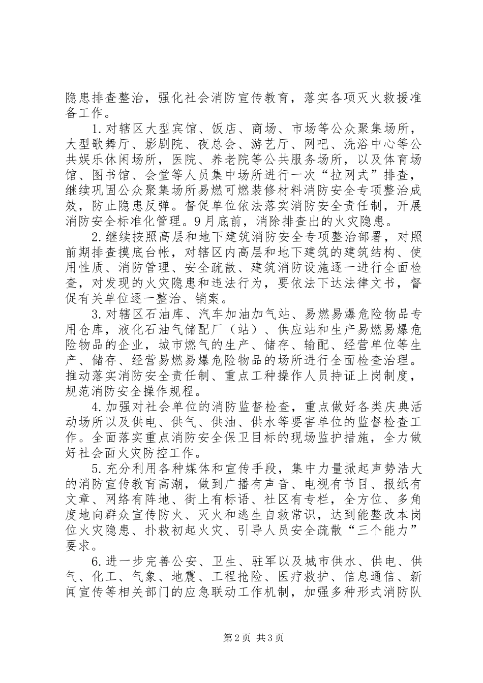 消防安全保卫专项行动实施方案 _第2页
