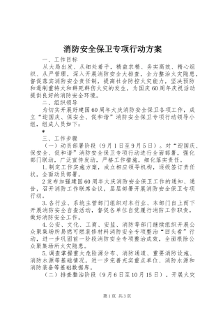 消防安全保卫专项行动实施方案 