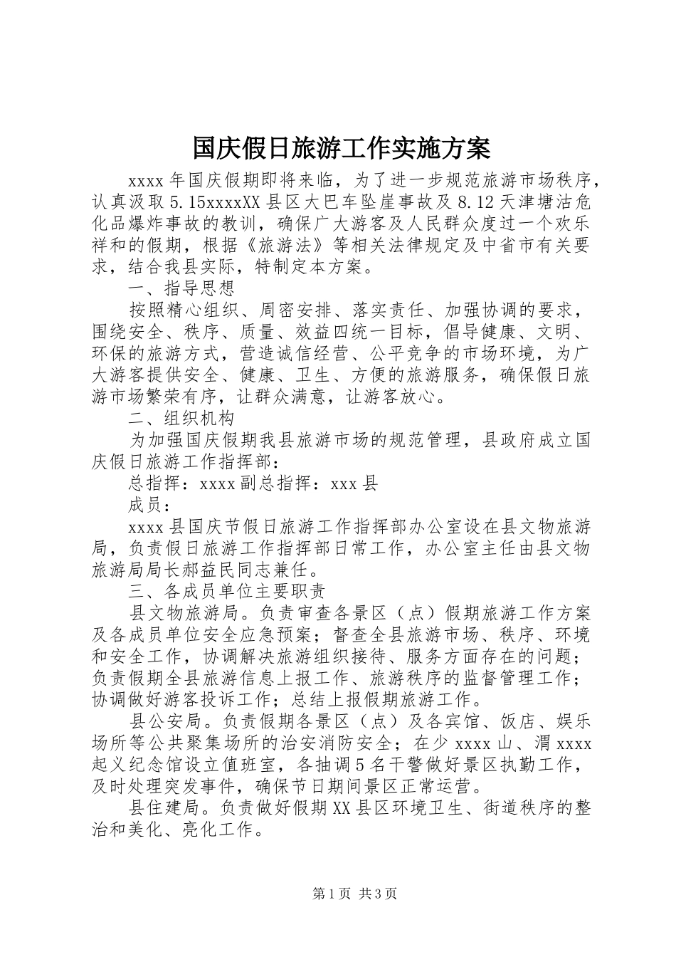 国庆假日旅游工作方案 _第1页