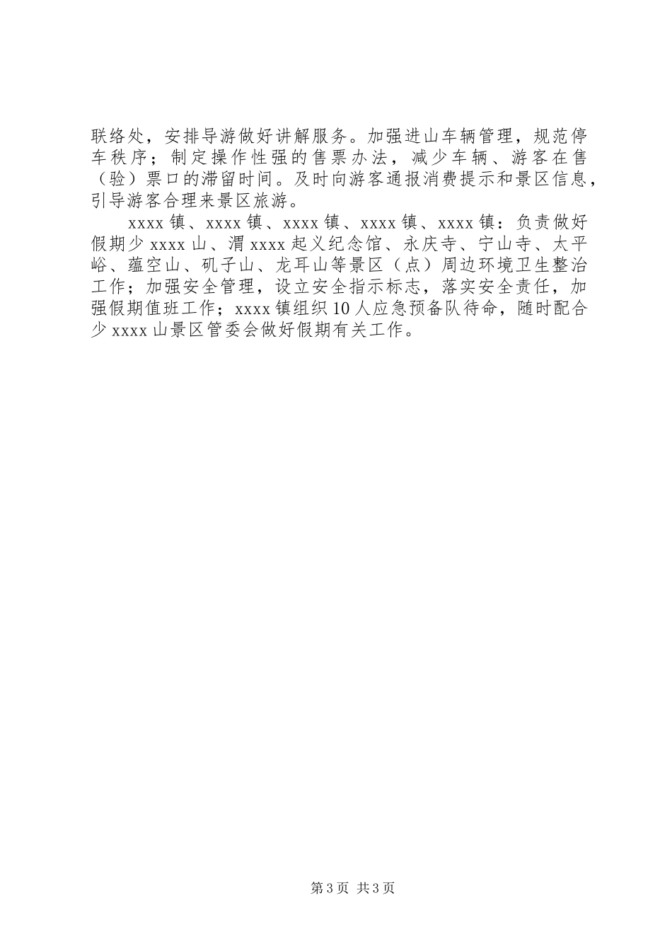 国庆假日旅游工作方案 _第3页