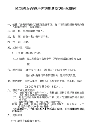 国立基隆女子高级中学管理员职务代理人甄选简章
