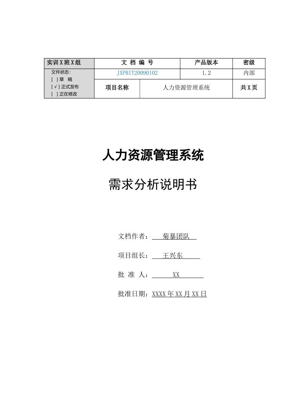 菊暴队人力资源管理系统需求分析_第1页
