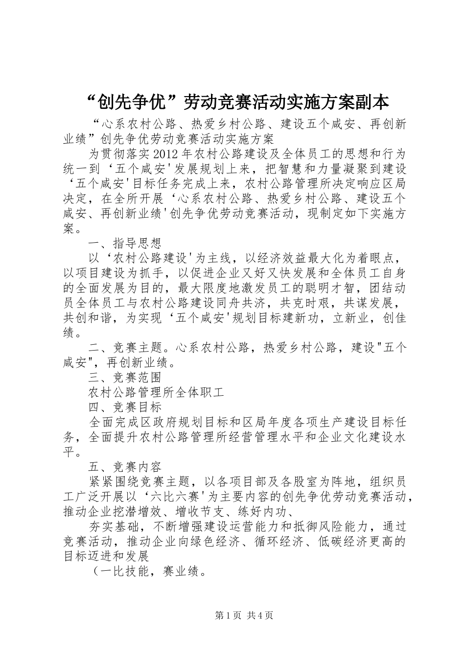 “创先争优”劳动竞赛活动方案副本 _第1页