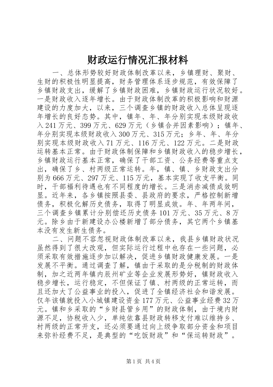 财政运行情况汇报材料 _第1页