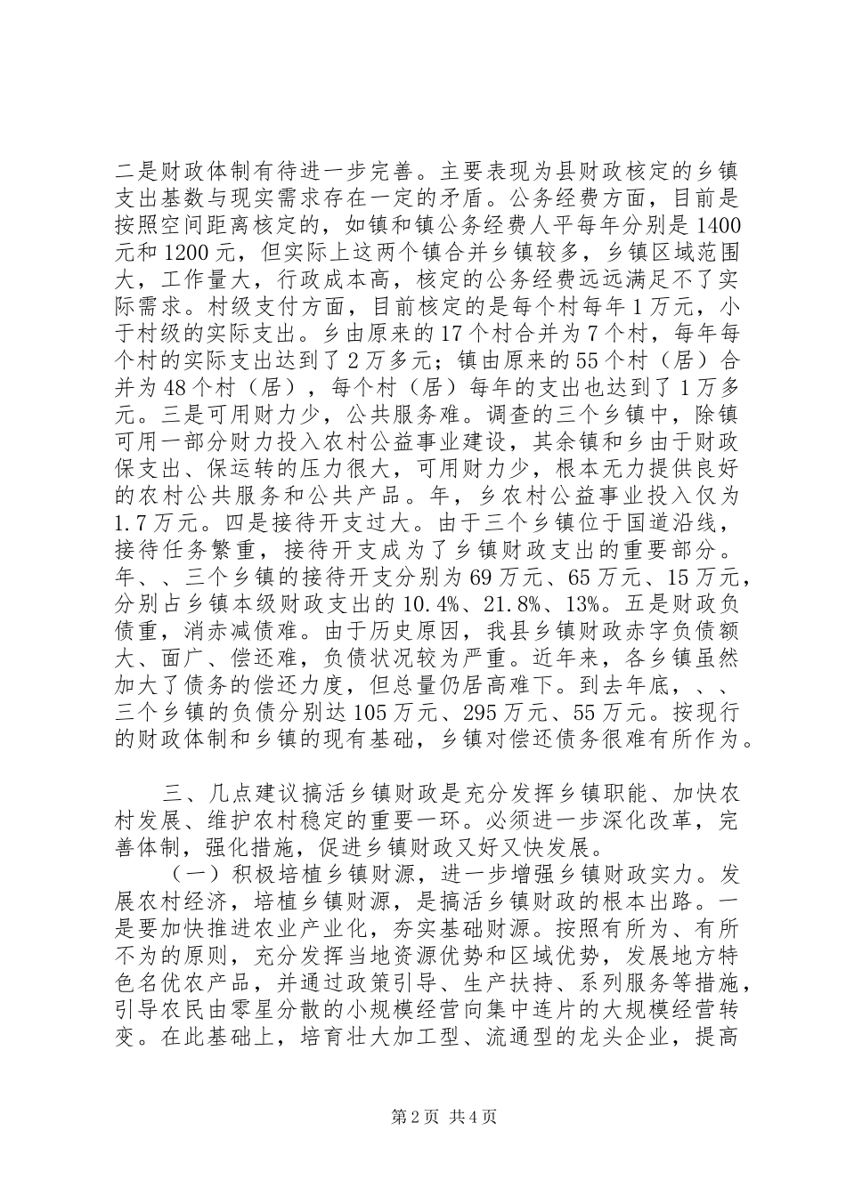 财政运行情况汇报材料 _第2页