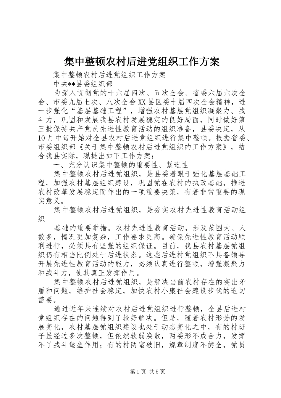集中整顿农村后进党组织工作实施方案 _第1页