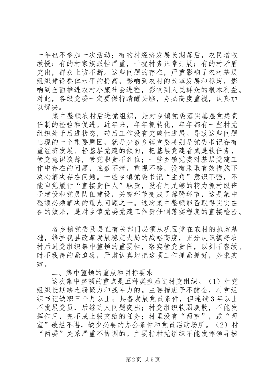 集中整顿农村后进党组织工作实施方案 _第2页