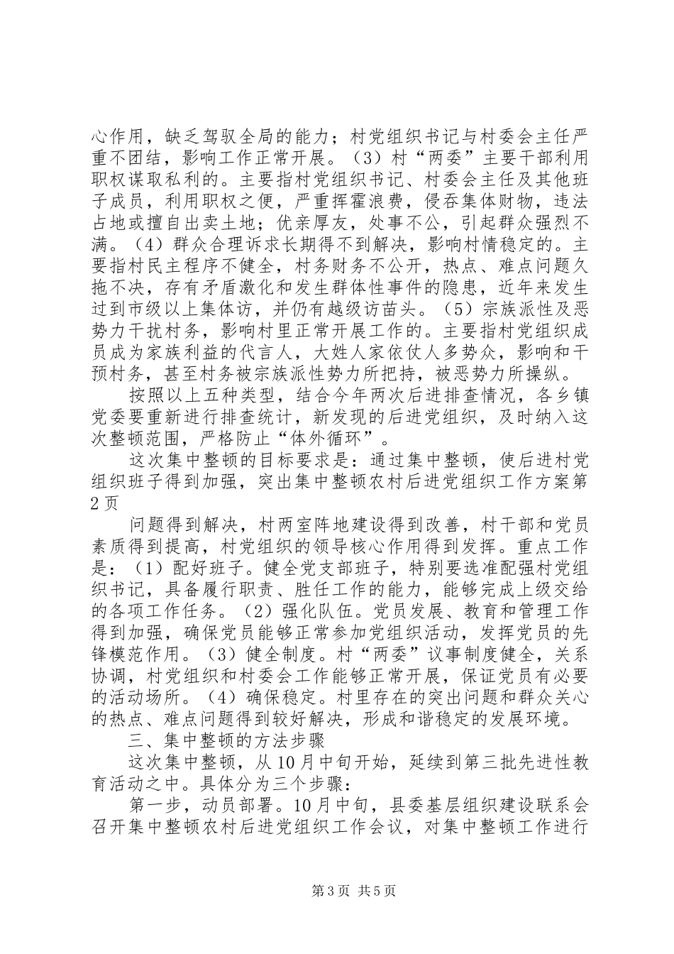 集中整顿农村后进党组织工作实施方案 _第3页