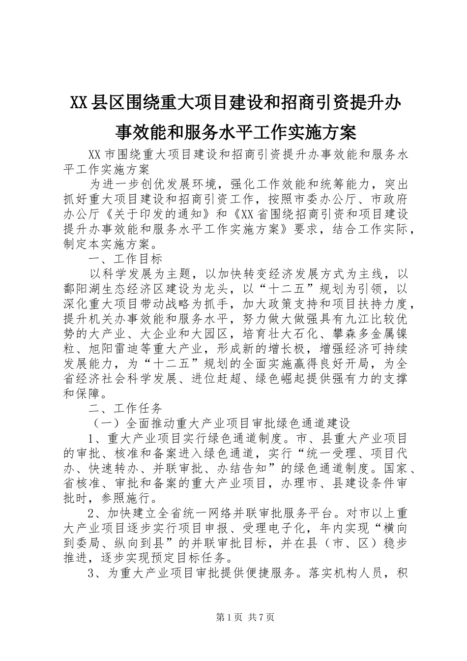 XX县区围绕重大项目建设和招商引资提升办事效能和服务水平工作方案 _第1页