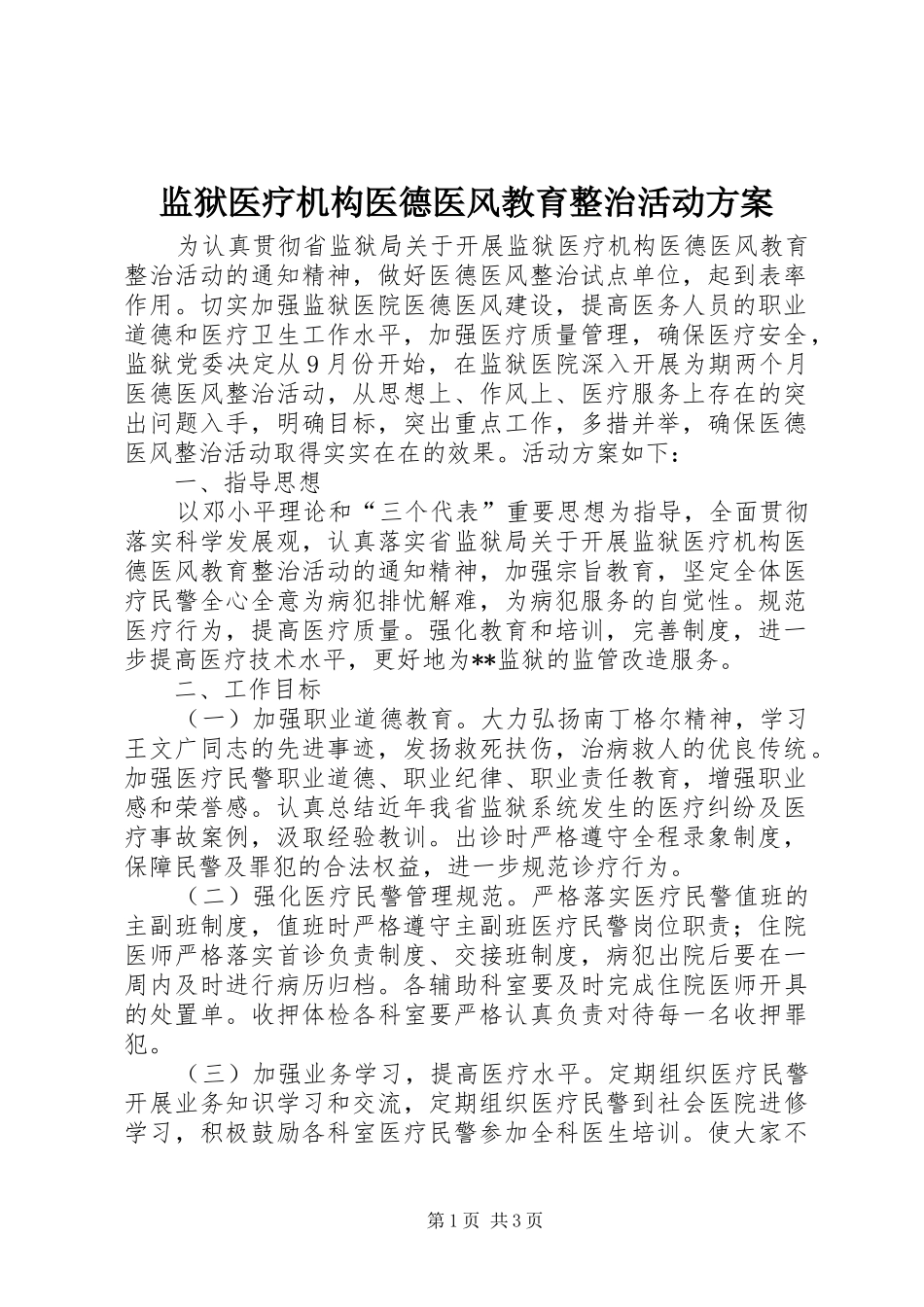 监狱医疗机构医德医风教育整治活动实施方案 _第1页