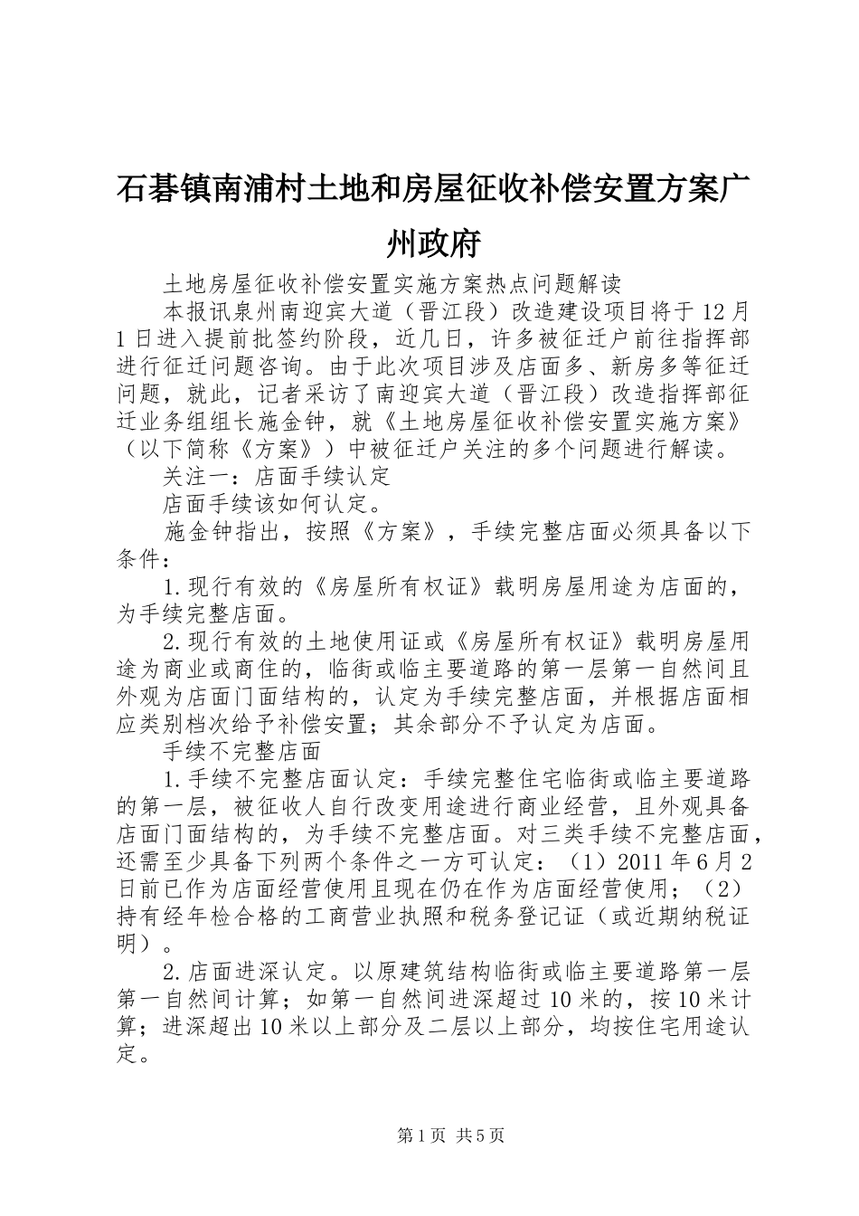 石碁镇南浦村土地和房屋征收补偿安置实施方案广州政府 _第1页