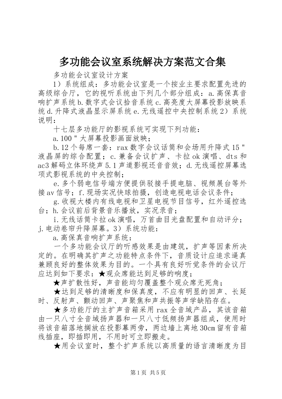 多功能会议室系统解决实施方案范文合集 _第1页