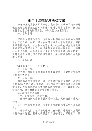第二十届推普周活动实施方案 