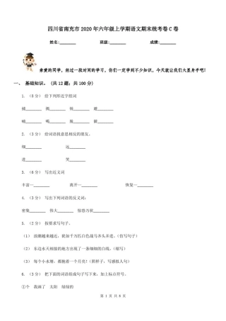 四川省南充市2020年六年级上学期语文期末统考卷C卷