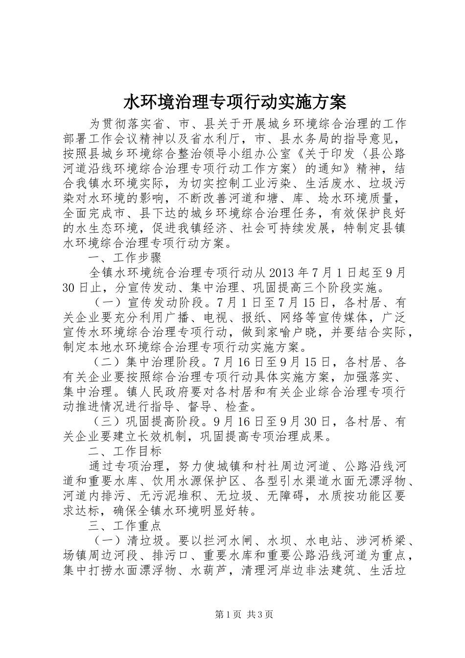 水环境治理专项行动实施方案_第1页