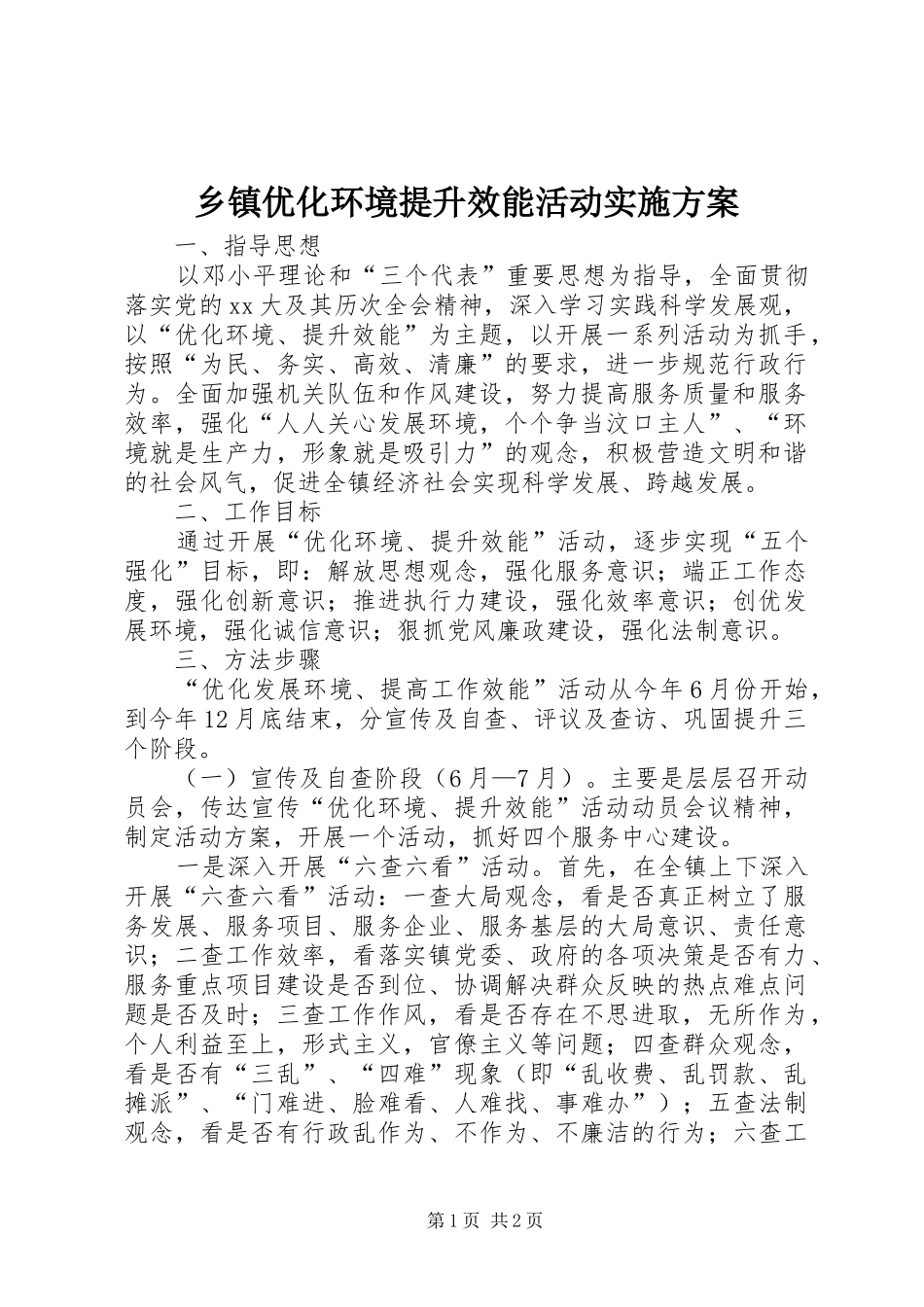 乡镇优化环境提升效能活动实施方案_第1页