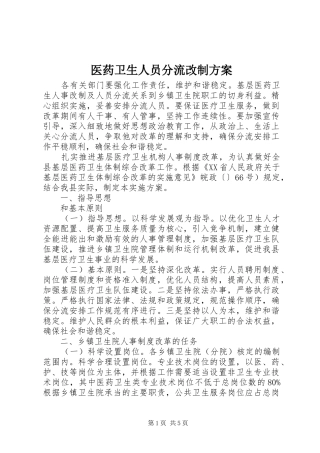 医药卫生人员分流改制方案