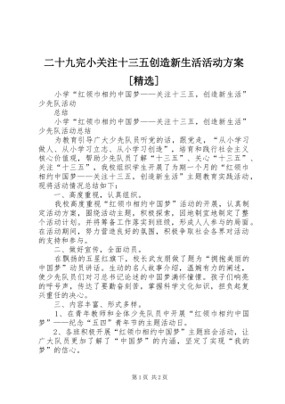 二十九完小关注十三五创造新生活活动实施方案[精选] 