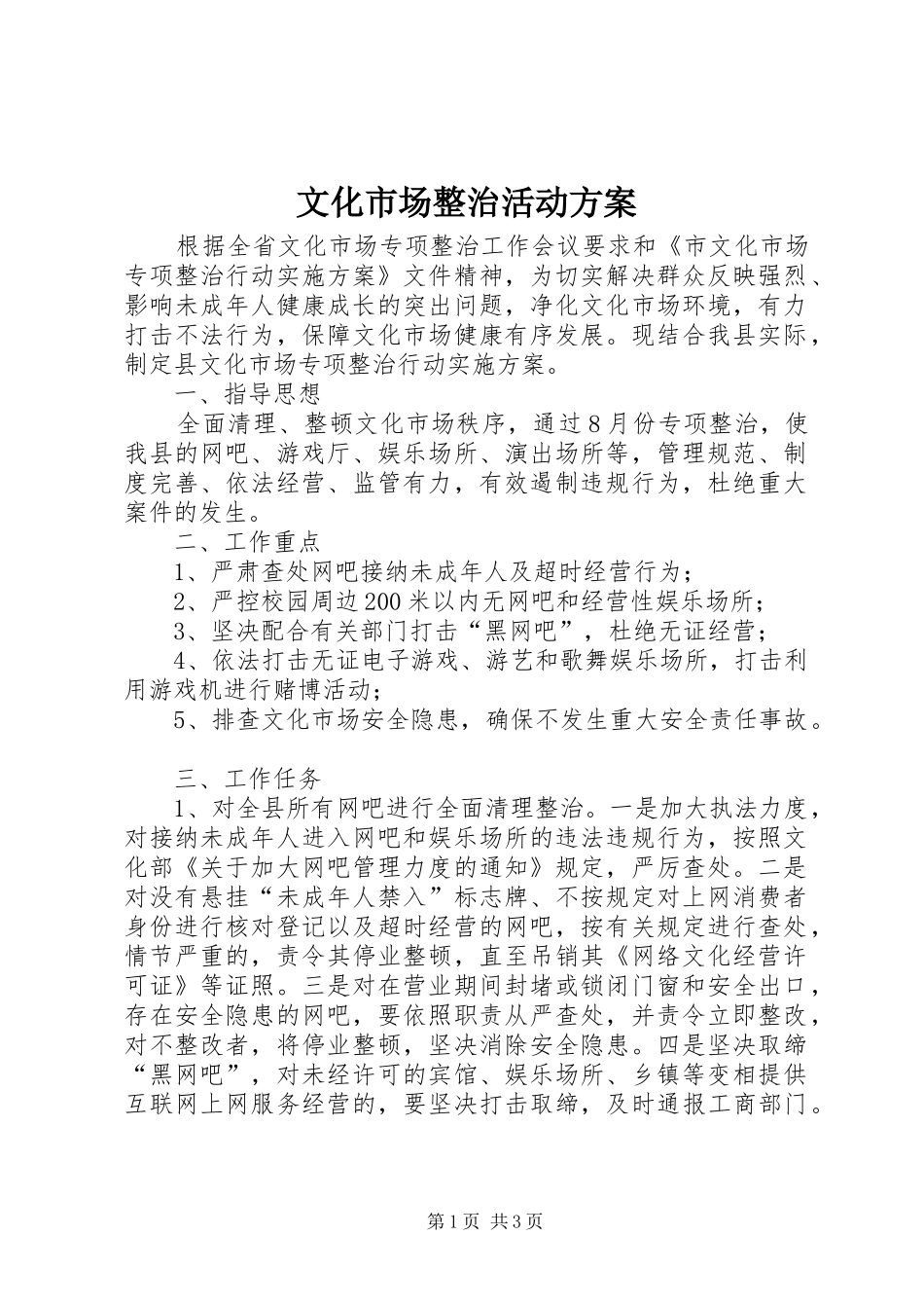 文化市场整治活动方案_第1页