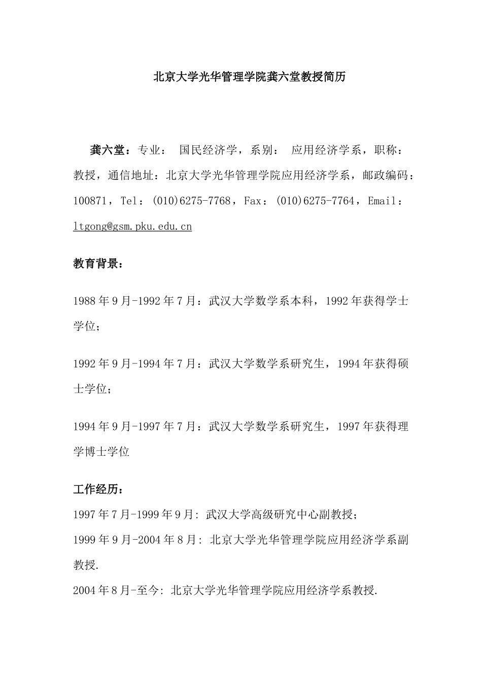 北京大学光华管理学院龚六堂教授简历_第1页