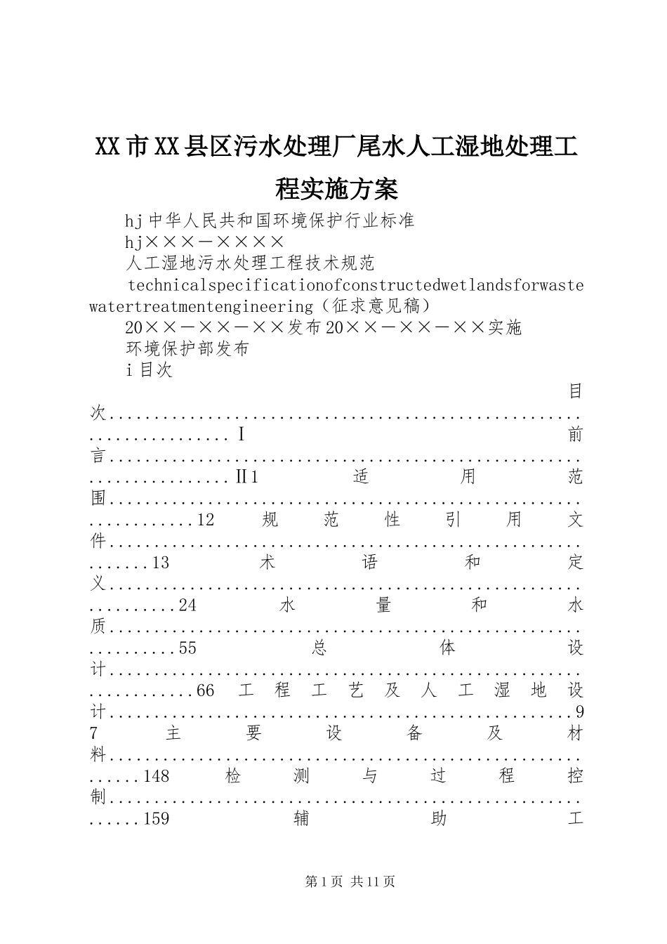 XX市XX县区污水处理厂尾水人工湿地处理工程方案 _第1页