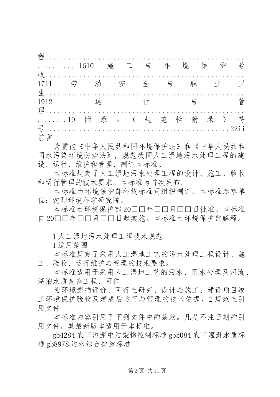 XX市XX县区污水处理厂尾水人工湿地处理工程方案 _第2页